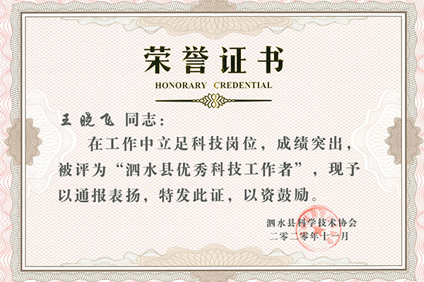 泗水縣優秀科技工作者-王曉飛_00.jpg