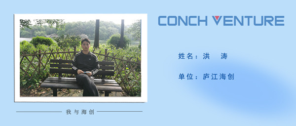 《我與海創(chuàng)》作者信息圖-洪濤.jpg