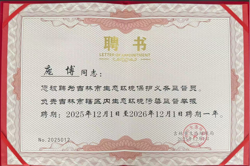 喜報！吉林雙嘉龐博被聘為吉林市生態(tài)環(huán)境保護(hù)義務(wù)監(jiān)督員照片.png